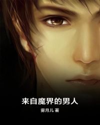 来自魔界的男人章节列表