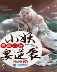 天降小妖要逆袭章节列表