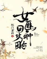 女匪种田攻略章节列表