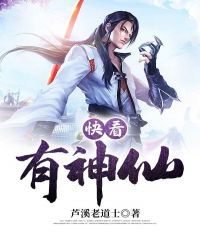 快看有神仙章节列表