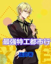 最强特工都市行章节列表