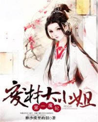 第一魔妃：废材大小姐章节列表