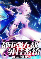 都市强无敌外挂系统章节列表