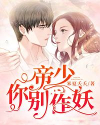 帝少，你别作妖章节列表