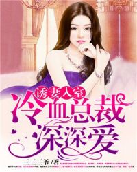 诱妻入室章节列表