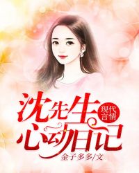 沈先生心动日记章节列表