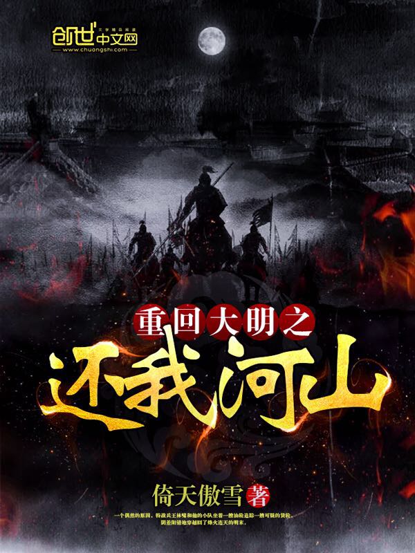 重回大明之还我河山章节列表