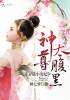 异能小宠妃，神尊，太腹黑！章节列表