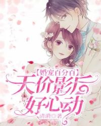 婚宠百分百：天价影后好心动章节列表