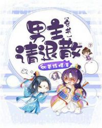 穿书：男主，请退散章节列表