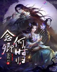 念卿何时归章节列表