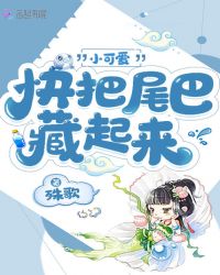 小可爱快把尾巴藏起来章节列表