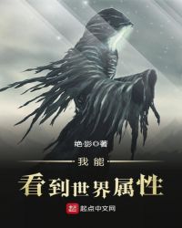 我能看到世界属性章节列表