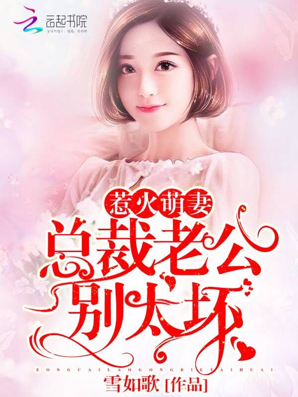 惹火萌妻：总裁老公，别太坏！章节列表