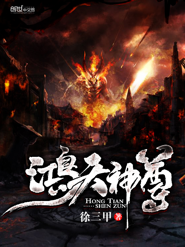 鸿天神尊章节列表