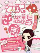 快穿之女配逆袭指南章节列表