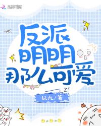 反派明明那么可爱章节列表