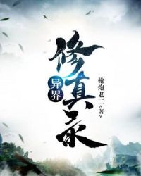 异界修真录章节列表