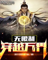 无限制穿越万界章节列表
