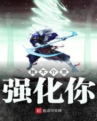 我不介意强化你章节列表