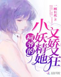 祠爷的小妖精她又娇又狂章节列表