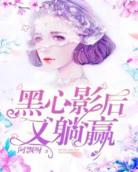 黑心影后又躺赢章节列表