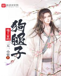 地主家的狗腿子章节列表