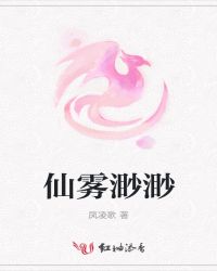 仙雾渺渺章节列表