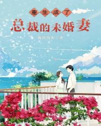 重生成了总裁的未婚妻章节列表