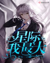 星际我最大章节列表