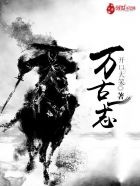 万古一志章节列表