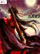 九霄帝主章节列表