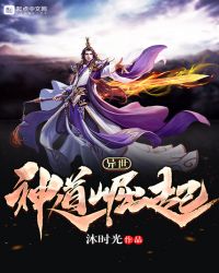 异世神道崛起章节列表