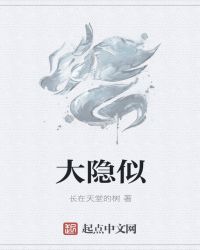 大隐似章节列表