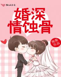 婚深情蚀骨章节列表