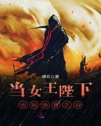 当女王陛下也玩快穿之后章节列表