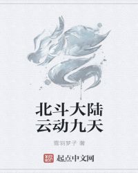 北斗大陆云动九天章节列表
