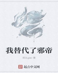我替代了邪帝章节列表