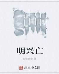 明兴亡章节列表