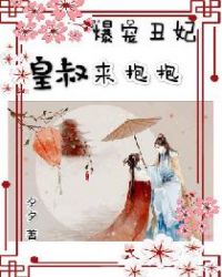 爆宠丑妃：皇叔，来抱抱章节列表