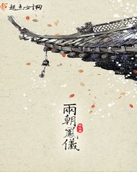 两朝凤仪章节列表