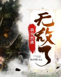 我突然就无敌了章节列表