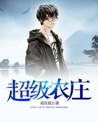 超级农庄章节列表