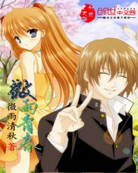 微雨青春章节列表