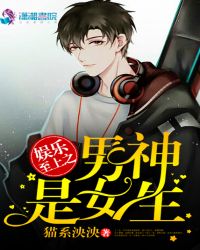 娱乐至上之男神是女生章节列表