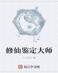 修仙鉴定大师章节列表
