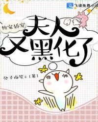 独家娇宠：夫人又黑化了章节列表