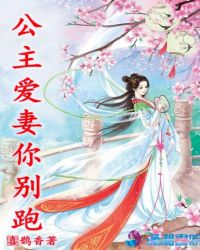 公主爱妻你别跑章节列表