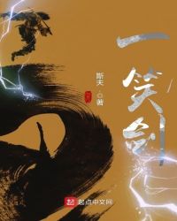 一笑剑章节列表