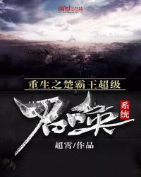 重生之楚霸王超级召唤系统章节列表